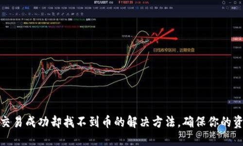 TP钱包交易成功却找不到币的解决方法，确保你的资产安全