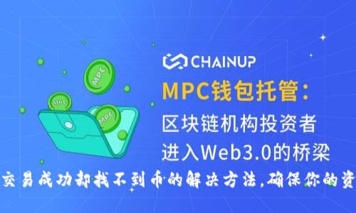 TP钱包交易成功却找不到币的解决方法，确保你的资产安全
