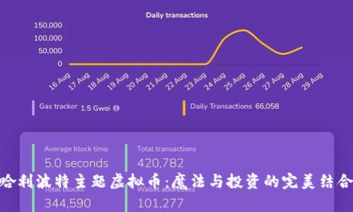 哈利波特主题虚拟币：魔法与投资的完美结合