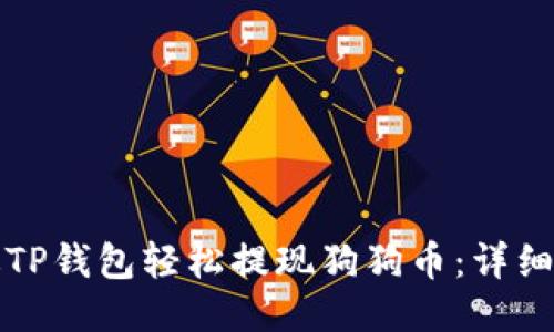 如何通过TP钱包轻松提现狗狗币：详细操作指南