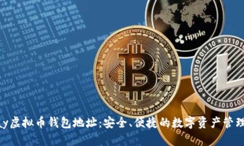 OKPay虚拟币钱包地址：安全、便捷的数字资产管理方案