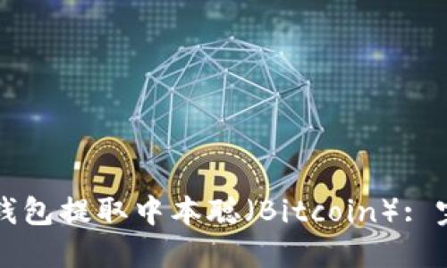 第一部分
如何通过TP钱包提取中本聪（Bitcoin）: 完整流程解析