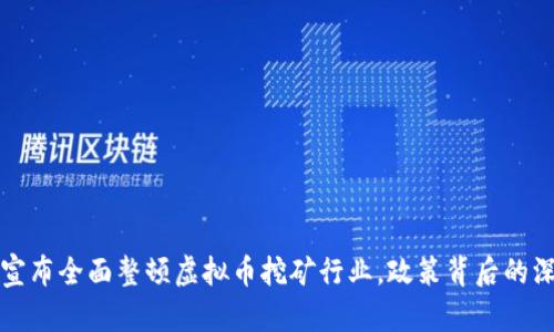 浙江省宣布全面整顿虚拟币挖矿行业，政策背后的深意剖析