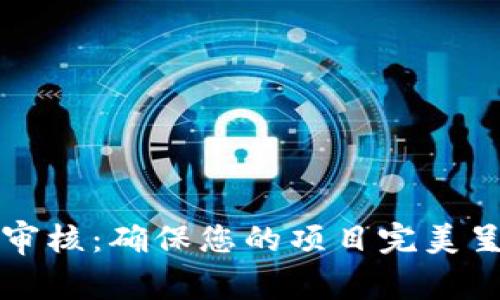 TP钱包代币图标审核：确保您的项目完美呈现独特数字资产