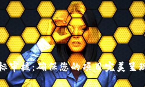 TP钱包代币图标审核：确保您的项目完美呈现独特数字资产