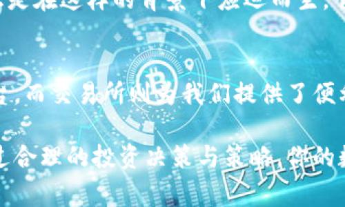   TP钱包如何将币提取为人民币：完整指南与注意事项 / 

 guanjianci TP钱包, 提现, 人民币, 数字货币 / guanjianci

 引言 
 在近年来数字货币逐渐被大众所接受的背景下，许多人开始尝试使用各种数字货币钱包，其中TP钱包以其安全性和便利性备受关注。然而，对于许多人来说，将数字货币转换为人民币仍然是一个挑战。本文将详细介绍如何在TP钱包中将币提取为人民币，包括步骤、注意事项以及常见问题的解答。 

 什么是TP钱包？ 
 TP钱包是一款多功能的数字货币钱包，支持多种主流数字货币的存储与交易。用户可以方便地管理自己的资产，进行交易和提现。其友好的用户界面和安全保障措施，使其成为很多投资者的首选。使用TP钱包，用户不仅可以方便地查看资产，还能参与去中心化金融（DeFi）、非同质化代币（NFT）等新兴市场。 

 为什么要将币提现为人民币？ 
 尽管数字货币的价值在不断增加，但很多投资者仍希望将其收益转化为实际的法定货币。这是因为人民币作为中国的法定货币，更为稳定，可以用于日常消费、投资或者储蓄，增强资金的流动性。此外，将币提现为人民币也可以帮助用户规避一些潜在的市场风险。 

 提取人民币的步骤 
 在TP钱包中将币提取为人民币的过程相对简单，以下是详细步骤：

h4 第一步：确认币种 /h4
 首先，您需要确认您钱包中的数字货币种类和数量。不同的数字货币有不同的提取方式和兑换率。建议您在进行提现之前先了解当前市场对于该数字货币的行情波动，选择合适的时机进行操作。

h4 第二步：选择交易平台 /h4
 TP钱包本身并不支持直接提现人民币，因此您需要选择一个信誉良好的交易所来进行兑换。如火币网、币安等知名交易平台都可以满足这一需求。在选择平台时，请务必查看平台的用户评价和安全性，确保您的资产得到合理保障。

h4 第三步：转币至交易平台 /h4
 登录您选择的交易平台，并获取相应的充值地址。在TP钱包中找到您要提现的币种，点击“转账”，输入交易平台提供的地址和转账金额，确认交易。需要注意的是，转账过程中会涉及到一定的手续费，具体费用取决于所转账的币种及网络状况。

h4 第四步：进行兑换 /h4
 转账成功后，您的账户中会增加相应的数字货币。接下来，选择您要兑换的交易对，如比特币/USDT或者USDT/CNY等，输入您想要兑换的数量，确认交易。一般情况下，兑换完成后，您的账户中会显示相应的法定货币。

h4 第五步：提现人民币 /h4
 此时，您已经将数字货币兑换为人民币。接下来，只需在交易平台中选择“提现”功能，输入您的银行账户信息和提现金额，确认提交。一般情况下，提现申请会在24小时内处理完成，资金会直接转入您的银行账户。

 常见问题解答 
h4 1. 提现会产生手续费吗？ /h4
 是的，提现过程中会产生一定的手续费。具体费用取决于您所选择的交易平台以及数字货币种类。建议在操作前详细查看相关规则。

h4 2. 提现时间一般要多久？ /h4
 提现时间因平台而异，一般需要24小时左右，但在高峰期可能会有所延误。您可以在交易平台的提现页面查看具体的处理时间。

h4 3. 提现是否安全？ /h4
 在信誉良好的平台上提现相对安全，但仍需关注网络安全和个人信息保护。请勿将密码或任何敏感信息分享给他人，并定期更改密码以增强账户安全性。

 注意事项 
 在提现的过程中，我们还需注意以下几点：
ul
listrong安全性：/strong无论是在TP钱包还是交易平台上，保护好您的私钥和密码，避免将其泄露给他人。/li
listrong市场波动：/strong数字货币市场变化无常，交易前最好分析市场行情，以降低风险。/li
listrong合法合规：/strong确保您所进行的交易符合当地法律法规，特别是在数字货币相关政策不断更新的情况下。/li
/ul

 商业模式的背景分析 
 随着区块链技术的发展，越来越多的人开始关注数字货币。尽管市场仍然处于起步阶段，但未来的发展潜力巨大。TP钱包作为其中一员，正是在这样的背景下应运而生。它的出现填补了用户对于安全、便捷数字货币管理工具的需求，推动了数字货币的普及。

 结语 
 将数字货币提现为人民币并非难事，只要掌握一定的步骤和注意事项，便能顺利完成。TP钱包为我们提供了一个安全的数字资产管理平台，而交易所则为我们提供了便利的兑换渠道。面对数字货币的未来，只有不断学习、积极应对，才能把握住这份机遇。

 希望本文能帮助您更好地理解如何在TP钱包中将币提取为人民币，愿每位用户都能在数字货币的海洋中，找到属于自己的那片蓝海。通过合理的投资决策与策略，你的数字资产将会在未来实现更大的增值。 