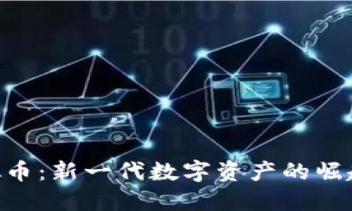 国产POS虚拟币：新一代数字资产的崛起与未来探索