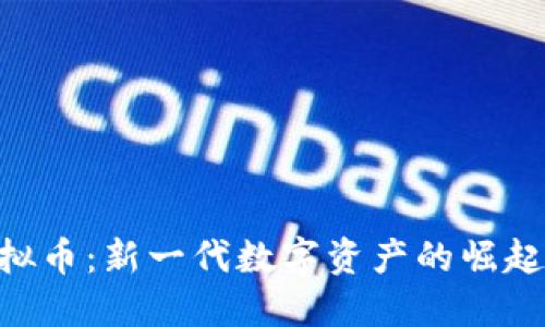 国产POS虚拟币：新一代数字资产的崛起与未来探索