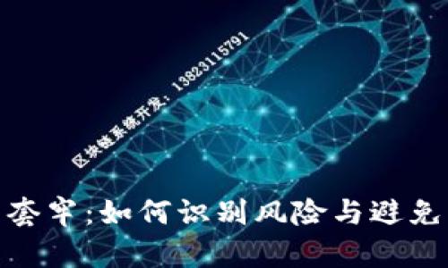 炒虚拟币套牢：如何识别风险与避免重大损失