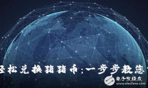 如何通过TP钱包轻松兑换猪猪币：一步步教您掌握数字资产交易