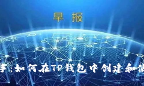 快速上手：如何在TP钱包中创建和使用口令