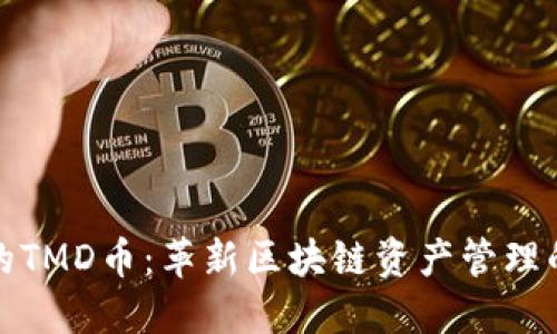TP钱包的TMD币：革新区块链资产管理的新选择