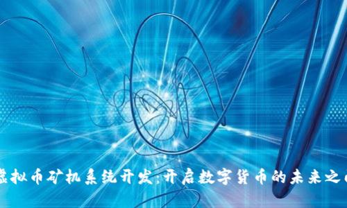 虚拟币矿机系统开发：开启数字货币的未来之门