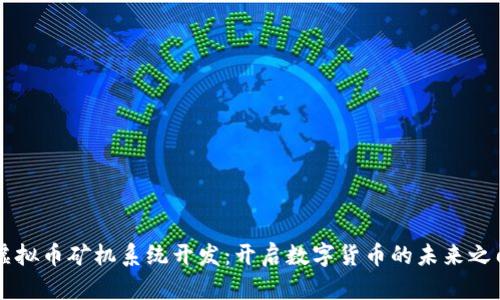 虚拟币矿机系统开发：开启数字货币的未来之门
