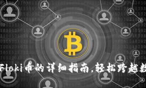 用TP钱包购买Floki币的详细指南，轻松跨越数字货币的门槛