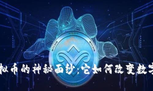 揭开cart虚拟币的神秘面纱：它如何改变数字货币的格局