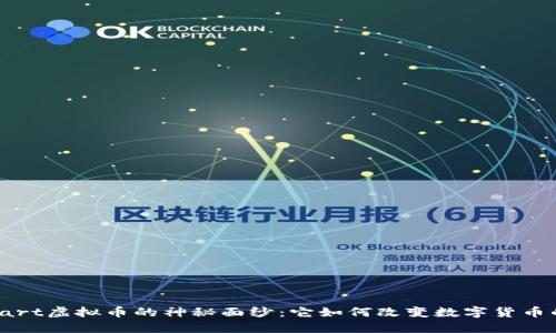 揭开cart虚拟币的神秘面纱：它如何改变数字货币的格局