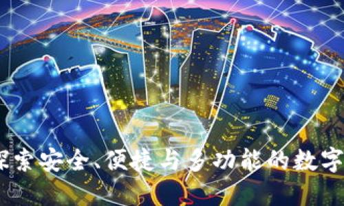 TP钱包的好处：探索安全、便捷与多功能的数字资产管理新体验
