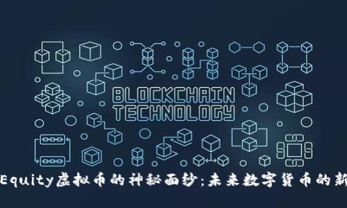 揭开Equity虚拟币的神秘面纱：未来数字货币的新选择