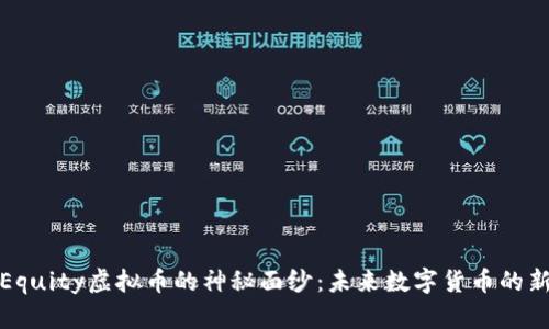 揭开Equity虚拟币的神秘面纱：未来数字货币的新选择