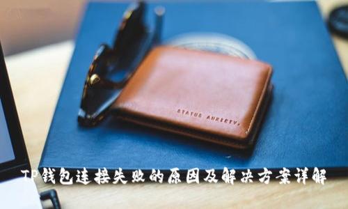 TP钱包连接失败的原因及解决方案详解