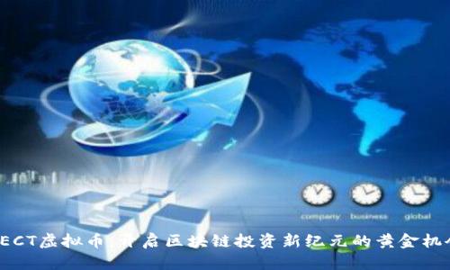 PECT虚拟币：开启区块链投资新纪元的黄金机会