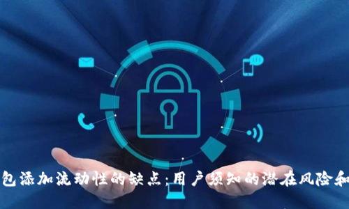 TP钱包添加流动性的缺点：用户须知的潜在风险和挑战