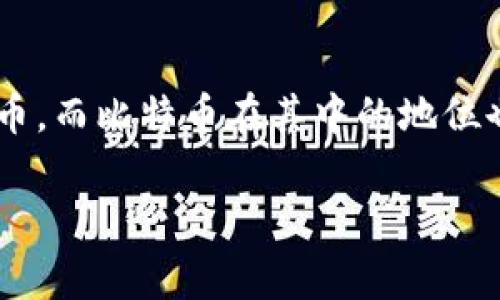比特币和虚拟币之间的关系确实非常大。为了帮助您更好地理解这一主题，以下是详细的分析和解读。

什么是比特币？
比特币（Bitcoin）是第一种去中心化的数字货币，由中本聪于2009年创造。它允许用户在没有中介机构，如银行的情况下进行点对点的交易。比特币的核心特点包括有限的供应量（总量为2100万），透明的交易记录（通过区块链技术实现），以及相对匿名的用户身份管理。

虚拟币的广泛定义
虚拟币是一个更为广泛和通用的术语，指的是用作交易或投资的数字形式的货币，不一定基于区块链技术。虚拟币的种类繁多，涵盖了许多基于不同技术和规则的数字资产。除了比特币之外，还有以太坊（Ethereum）、瑞波币（Ripple）、莱特币（Litecoin）等众多其他虚拟币。

比特币在虚拟币生态中的地位
作为第一个成功推出的虚拟币，比特币在虚拟币市场中具有举足轻重的地位。尽管市场上出现了许多新的虚拟币，但比特币依然占据着市场主导地位。根据 CoinMarketCap 的数据，比特币的市值通常占整个加密货币市场总市值的40%左右，这使得它在投资者心中的地位尤为显著。

比特币与其他虚拟币的不同点
比特币与其他虚拟币之间的区别体现在多个方面。首先是目标和功能的不同。比特币的主要目的在于作为一种货币和价值存储手段，而许多其他虚拟币则侧重于实现特定的功能。例如，以太坊不仅是一种数字货币，还是一个支持智能合约和去中心化应用（DApps）的平台。其次，比特币的安全性和知名度往往更高，许多新兴的虚拟币面临着开发团队的信誉、技术安全等诸多问题。

比特币的创新性与影响
比特币的出现引发了对传统金融体系的重大思考。它的去中心化特性使得用户可以完全控制自己的资产，避免了传统银行系统中可能出现的贬值和信任危机。此外，比特币的区块链技术打破了信息孤岛，使得透明度和真实性大幅提升。这种创新性不仅激励了其他虚拟币的开发，也推动了更多基于区块链的技术和应用的落地。

市场认可与使用场景
比特币的成功不仅体现在价格涨幅上，更重要的是获得了越来越多的市场认可。如今，许多商家和平台开始接受比特币作为支付方式，例如微软、特斯拉等知名企业都曾同意接受比特币交易。这种趋势不仅拓宽了比特币的实际应用场景，也逐渐改变了人们对货币的认识。

虚拟币市场的风险与机遇
尽管虚拟币市场充满机遇，但风险同样不可忽视。价格波动剧烈、监管政策的不确定性、技术缺陷等都是潜在的风险因素。比特币并非一帆风顺，其价格自创立以来经历了多次剧烈波动，给投资者带来了不同程度的损失。同时，诸如传销币和山寨币的存在，也使得市场风险加大。因此，投资者在参与虚拟币市场时需要保持警惕。

总结
总的来说，比特币与虚拟币的关系紧密。比特币不仅是虚拟币市场的开创者，更是其发展过程中的关键参与者。随着技术的不断进步，未来有可能涌现出更多具有颠覆性的虚拟币，而比特币在其中的地位也必然会继续受到关注。在投资和使用虚拟币时，深入理解比特币与其他虚拟币之间的关系，能够帮助我们更好地把握市场动向，规避潜在风险。

以上就是关于比特币和虚拟币之间关系的详细分析，希望能够帮助您更好地理解这个复杂而又富有魅力的市场。