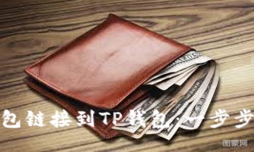 yinwen
如何将小狐狸钱包链接到TP钱包：一步步指导与注意事项