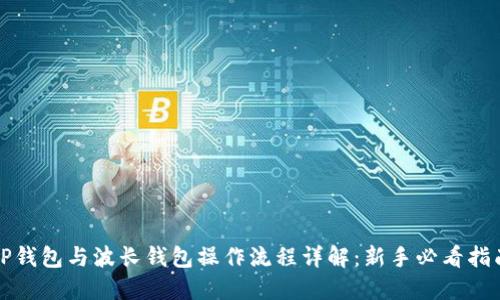 TP钱包与波长钱包操作流程详解：新手必看指南