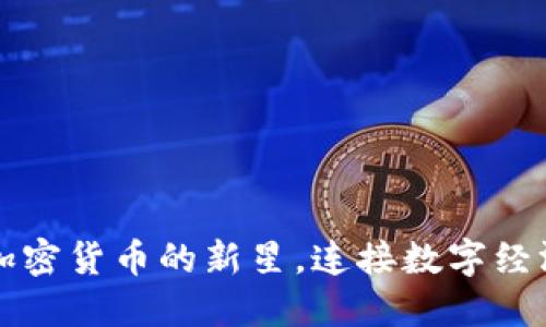 KCS虚拟币：加密货币的新星，连接数字经济与未来投资