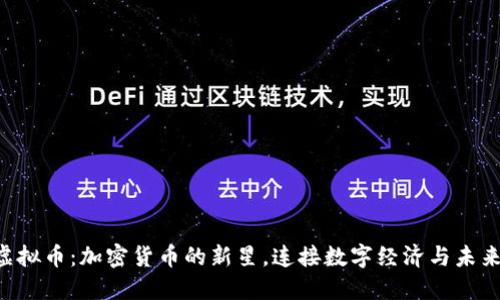 KCS虚拟币：加密货币的新星，连接数字经济与未来投资