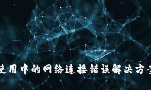 TP钱包使用中的网络连接错误解决方案及技巧