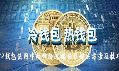 TP钱包使用中的网络连接错误解决方案及技巧