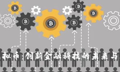 探索猴虚拟币：创新金融科技的未来与风险评估