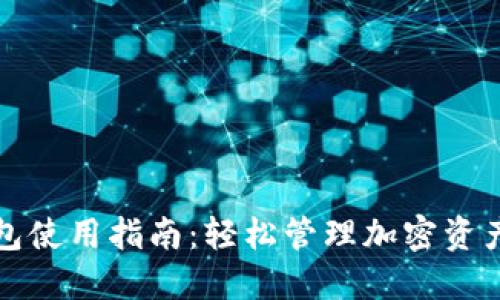 TP电脑端钱包使用指南：轻松管理加密资产的必备工具