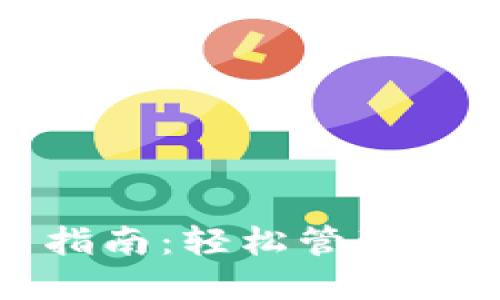 TP电脑端钱包使用指南：轻松管理加密资产的必备工具