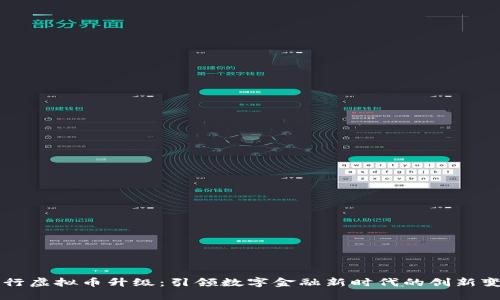 央行虚拟币升级：引领数字金融新时代的创新变革