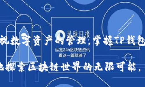   如何将TP钱包成功安装到另一部手机？ / 

 guanjianci TP钱包, 手机安装, 区块链, 数字资产管理 /guanjianci 

引言：数字资产管理的重要性
在当今数字经济蓬勃发展的背景下，越来越多的人选择使用数字钱包来管理他们的资产。TP钱包作为一个功能丰富的数字资产管理工具，因其安全性和用户友好性而受到广泛欢迎。如果你已经在一部手机上使用TP钱包，但考虑到更换手机或想要在另一部设备上访问你的资产，了解如何将TP钱包迁移是非常重要的。

第一步：备份你的钱包数据
在开始安装TP钱包到新手机之前，确保你的所有资产和数据都已备份。TP钱包提供了多个备份选项，包括助记词和私钥。无论哪种方法，你都要确保在一个安全的地方存放这些信息。
助记词是一个由12个单词组成的短语，帮助你恢复钱包。一定要把它写下来，放在安全的位置。切勿将助记词保存在你的手机上，避免数据丢失或被盗。
除了助记词，你还可以导出私钥。私钥提供了对你钱包的更直接控制，但一定要小心处理，以防它被他人获取。

第二步：下载TP钱包应用
接下来是安装应用本身。在新的手机上，前往相应的应用商店，根据设备的操作系统下载TP钱包。
对于Android用户，可以在Google Play商店中找到TP钱包。而对于iOS用户，则可在App Store中进行搜索。确保从官方渠道下载应用，以防止下载到恶意软件。

第三步：安装并启动应用
下载完毕后，按照手机的提示完成安装。一旦安装完成，点击TP钱包的图标，启动应用。
在应用首次启动时，你将看到一个界面，提示你选择“创建钱包”或“恢复钱包”。如果你是要将现有钱包迁移到该设备，选择“恢复钱包”。

第四步：输入助记词或私钥
输入之前备份的助记词或私钥。这是确保你能够安全访问自己的资金关键步骤。请确保在安静的环境中进行此操作，避免他人看到你的输入。
如果你是使用助记词进行恢复，确保按照提示输入每个单词，保持准确性。如果有拼写错误，你可能无法成功恢复钱包。

第五步：设置新手机的安全性
恢复成功后，TP钱包会提示你设置一些安全措施。这通常包括设置密码、指纹识别或面容识别等。强烈建议用户启用这些安全功能，以保护你的数字资产。
考虑到区块链环境中的安全威胁，设定强密码是非常重要的。避免使用过于简单或常见的密码，增加密码复杂度可以有效提升安全性。

第六步：验证资产和功能
完成安装和设置后，进入你的TP钱包，检查你的数字资产是否都在。此时，你可以查看余额、进行转账、接收资产或参与其他功能。
如果发现资产不在或数量不正确，可以返回去检查助记词或私钥是否正确输入。确保你备份的信息是最新的，任何遗漏或错误都会导致资产无法成功恢复。

第七步：常见问题与解决方案
在迁移TP钱包的过程中，可能会遇到一些常见问题。以下是一些解决方案：
ul
  listrong问题一：/strong助记词错误导致无法恢复钱包。/li
  解决方案：重新检查每个单词，确保顺序和拼写无误。可以在安静环境中，逐字对照助记词进行输入。
  
  listrong问题二：/strong手机未能找到TP钱包应用。/li
  解决方案：确认在正确的应用商店搜索，并确保网络连接正常。必要时，尝试重启手机，然后重新搜索。
  
  listrong问题三：/strong资产余额不正确。/li
  解决方案：检查恢复的助记词或私钥是否正确，并查看是否在正确的网络上。
/ul

结论：轻松完成迁移
通过以上步骤，你应该能够顺利将TP钱包安装到另一部手机上并安全地访问你的数字资产。随着区块链技术的不断发展，越来越多的人开始重视数字资产的管理，掌握TP钱包的使用技巧，无疑是一个明智之举。
若你在迁移过程中遇到更复杂的问题，建议前往TP钱包的官方网站或客服渠道求助，以获得专业的支持与指导。
最后，切记，无论是备份助记词，还是设置安全措施，都要时刻保持警惕。安全是管理数字资产的重中之重，通过合理使用TP钱包，你可以更安心地探索区块链世界的无限可能。