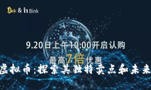 GRS虚拟币：探索其独特卖点和未来潜力