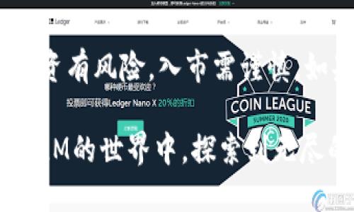   全方位解析虚拟币TLM：未来数字资产的潜力与投资机会 / 

 guanjianci TLM, 虚拟币, 区块链, 数字资产 /guanjianci 

什么是TLM？
在探讨虚拟币TLM之前，让我们先了解一下它的起源和背景。TLM，即“Alien Worlds Metaverse Token”，是一个基于区块链的数字资产，属于区块链游戏和元宇宙的范畴。顾名思义，这个虚拟币的主题与外星世界有关。因此，参与者在游戏中可以通过探险、挖矿和数字资产交易等方式来获取TLM，增加自己的收益。

TLM的独特卖点
为何TLM会受到众多投资者和玩家的关注？这与其独特的卖点息息相关。首先，TLM不仅是一种投资工具，同时也是一个参与游戏和社交互动的平台。玩家可以通过游戏内的活动获得TLM，从而实现投资回报。此外，TLM的应用场景十分广泛，覆盖了游戏内交易、虚拟资产的购买，以及用户间的转账等。

为何选择TLM进行投资？
选择TLM进行投资的原因有很多。首先，游戏产业正在迅速崛起，越来越多的人开始关注区块链游戏。根据相关数据显示，全球游戏市场正在向数字化和虚拟化转型，而TLM正是这一趋势中的一部分。其次，TLM所建立的生态系统，赋予了这一虚拟币新的生命力。不同于传统的投资，TLM结合了现代科技与游戏元素，吸引了大量年轻用户的参与。

TLM的市场表现
在分析TLM的市场表现时，我们不可忽略其价格波动和交易量。这一年以来，TLM的价格经历了多次波动，受市场情绪、政策变化和技术发展的影响。然而总体来说，随着越来越多玩家的加入，TLM在市场上的认可度不断上升，价格呈现出上涨的趋势。此外，TLM的交易量也在逐步增加，反映了投资者和玩家对其未来的信心。

如何购买和交易TLM？
那么，如何购买和交易TLM呢？首先，您需要选择一个支持TLM交易的加密货币交易所。注册账户后，您可以通过法币或其他加密货币进行充值，随后即可购买TLM。在交易过程中，您可以选择限价单或市价单，以便更好地控制购买价格。

TLM的未来前景
在了解了TLM的基本信息与市场表现后，我们不禁要问：TLM的未来前景如何？从当前的发展趋势来看，随着区块链技术的不断成熟，TLM未来有望在更广泛的领域内应用。无论是游戏、社交还是数字资产的交易，TLM都具备良好的适应能力。此外，其背后强大的团队和社区支持，也为TLM的未来发展注入了信心。

社区与支持
TLM的成功也离不开其背后社区的支持。在区块链的世界中，社区是推动项目发展的重要动力。TLM拥有活跃的社区，玩家和投资者们在其中互相交流和分享心得，促进了信息的流通和技术的提升。社区成员不仅分享游戏攻略，也讨论市场走势，形成了良好的信息闭环。

总结与建议
综上所述，TLM作为一个新兴的虚拟币，其独特卖点和潜力使得其备受瞩目。然而，在投资之前，还是要做好充分的市场调研，了解自己的风险承受能力。记住，投资有风险，入市需谨慎。如果你对区块链游戏和数字资产充满热情，不妨考虑TLM。无论是作为一种投资工具，还是玩乐的方式，TLM都能为你带来别样的体验。

最后，虚拟币市场变化迅速。请与时俱进，关注市场动态，做出明智的投资决策。希望每位投资者都能在这个充满机会与挑战的市场中获得满意的回报。愿你在TLM的世界中，探索到无尽的可能性与乐趣！