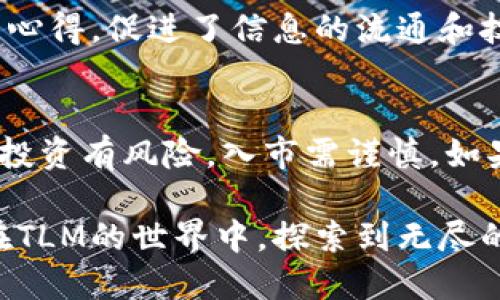   全方位解析虚拟币TLM：未来数字资产的潜力与投资机会 / 

 guanjianci TLM, 虚拟币, 区块链, 数字资产 /guanjianci 

什么是TLM？
在探讨虚拟币TLM之前，让我们先了解一下它的起源和背景。TLM，即“Alien Worlds Metaverse Token”，是一个基于区块链的数字资产，属于区块链游戏和元宇宙的范畴。顾名思义，这个虚拟币的主题与外星世界有关。因此，参与者在游戏中可以通过探险、挖矿和数字资产交易等方式来获取TLM，增加自己的收益。

TLM的独特卖点
为何TLM会受到众多投资者和玩家的关注？这与其独特的卖点息息相关。首先，TLM不仅是一种投资工具，同时也是一个参与游戏和社交互动的平台。玩家可以通过游戏内的活动获得TLM，从而实现投资回报。此外，TLM的应用场景十分广泛，覆盖了游戏内交易、虚拟资产的购买，以及用户间的转账等。

为何选择TLM进行投资？
选择TLM进行投资的原因有很多。首先，游戏产业正在迅速崛起，越来越多的人开始关注区块链游戏。根据相关数据显示，全球游戏市场正在向数字化和虚拟化转型，而TLM正是这一趋势中的一部分。其次，TLM所建立的生态系统，赋予了这一虚拟币新的生命力。不同于传统的投资，TLM结合了现代科技与游戏元素，吸引了大量年轻用户的参与。

TLM的市场表现
在分析TLM的市场表现时，我们不可忽略其价格波动和交易量。这一年以来，TLM的价格经历了多次波动，受市场情绪、政策变化和技术发展的影响。然而总体来说，随着越来越多玩家的加入，TLM在市场上的认可度不断上升，价格呈现出上涨的趋势。此外，TLM的交易量也在逐步增加，反映了投资者和玩家对其未来的信心。

如何购买和交易TLM？
那么，如何购买和交易TLM呢？首先，您需要选择一个支持TLM交易的加密货币交易所。注册账户后，您可以通过法币或其他加密货币进行充值，随后即可购买TLM。在交易过程中，您可以选择限价单或市价单，以便更好地控制购买价格。

TLM的未来前景
在了解了TLM的基本信息与市场表现后，我们不禁要问：TLM的未来前景如何？从当前的发展趋势来看，随着区块链技术的不断成熟，TLM未来有望在更广泛的领域内应用。无论是游戏、社交还是数字资产的交易，TLM都具备良好的适应能力。此外，其背后强大的团队和社区支持，也为TLM的未来发展注入了信心。

社区与支持
TLM的成功也离不开其背后社区的支持。在区块链的世界中，社区是推动项目发展的重要动力。TLM拥有活跃的社区，玩家和投资者们在其中互相交流和分享心得，促进了信息的流通和技术的提升。社区成员不仅分享游戏攻略，也讨论市场走势，形成了良好的信息闭环。

总结与建议
综上所述，TLM作为一个新兴的虚拟币，其独特卖点和潜力使得其备受瞩目。然而，在投资之前，还是要做好充分的市场调研，了解自己的风险承受能力。记住，投资有风险，入市需谨慎。如果你对区块链游戏和数字资产充满热情，不妨考虑TLM。无论是作为一种投资工具，还是玩乐的方式，TLM都能为你带来别样的体验。

最后，虚拟币市场变化迅速。请与时俱进，关注市场动态，做出明智的投资决策。希望每位投资者都能在这个充满机会与挑战的市场中获得满意的回报。愿你在TLM的世界中，探索到无尽的可能性与乐趣！