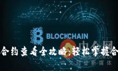 TP钱包合约查看全攻略：轻松掌握合约详情