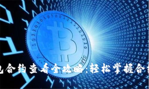 TP钱包合约查看全攻略：轻松掌握合约详情