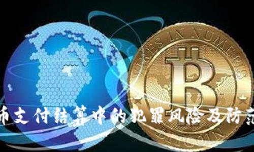虚拟币支付结算中的犯罪风险及防范措施