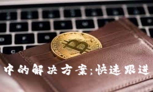 TP钱包交易一直打包中的解决方案：快速跟进保障资金安全的关键