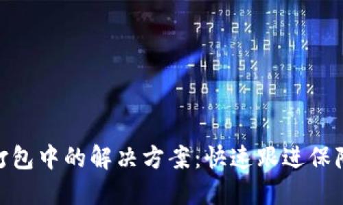 TP钱包交易一直打包中的解决方案：快速跟进保障资金安全的关键