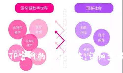 如何快速安装TP官网的最新版本：详细步骤与实用技巧