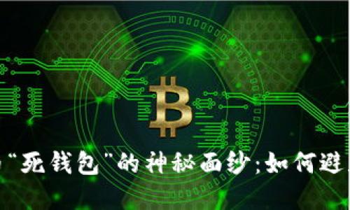 揭开虚拟币“死钱包”的神秘面纱：如何避免资产损失