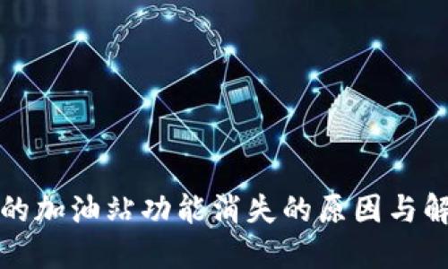 TP钱包的加油站功能消失的原因与解决方案